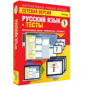 Сетевая версия. Тесты. Русский язык 3 класс - fgospostavki.ru - Хабаровск