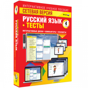 Сетевая версия. Тесты. Русский язык 4 класс - fgospostavki.ru - Хабаровск