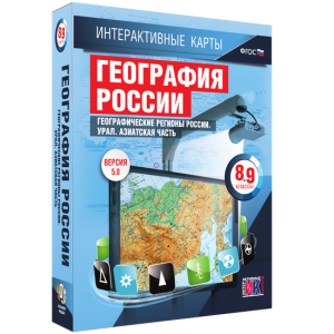 Интерактивные карты. География России. 8–9 классы. Географические регионы России. Урал. Азиатская часть. - fgospostavki.ru - Хабаровск