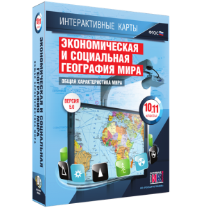 Интерактивные карты. Экономическая и социальная география мира. 10–11 классы. Общая характеристика мира. - fgospostavki.ru - Хабаровск
