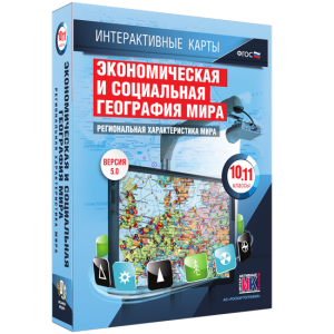 Интерактивные карты. Экономическая и социальная география мира. 10–11 классы. Региональная характеристика мира. - fgospostavki.ru - Хабаровск