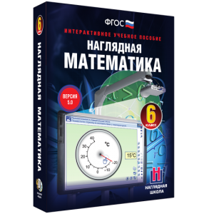 Наглядная математика. 6 класс - fgospostavki.ru - Хабаровск