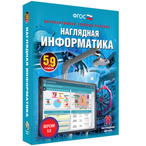 Наглядная информатика. 5 - 9 классы - fgospostavki.ru - Хабаровск