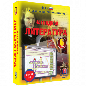 Наглядная литература. 6 класс - fgospostavki.ru - Хабаровск