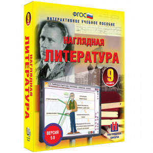 Наглядная литература. 9 класс - fgospostavki.ru - Хабаровск