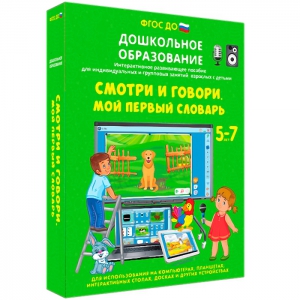 Интерактивное развивающее пособие "Смотри и говори. Мой первый словарь" - fgospostavki.ru - Хабаровск