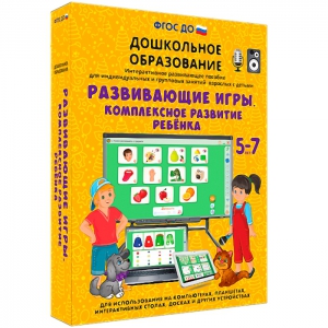 Интерактивное развивающее пособие "Развивающие игры. Комплексное развитие ребенка" - fgospostavki.ru - Хабаровск