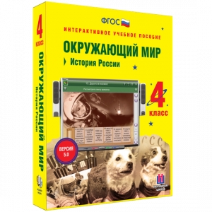 Окружающий мир 4 класс. История России - fgospostavki.ru - Хабаровск
