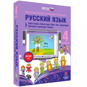 Русский язык 4 класс. Звуки и буквы. Состав слова. Слово, текст, предложение. Синтаксис и пунктуация. Лексика - fgospostavki.ru - Хабаровск