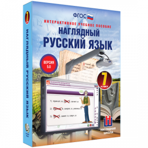Наглядный русский язык. 7 класс - fgospostavki.ru - Хабаровск