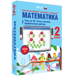 Математика 2 класс. Числа до 100. Числа и величины. Арифметические действия - fgospostavki.ru - Хабаровск