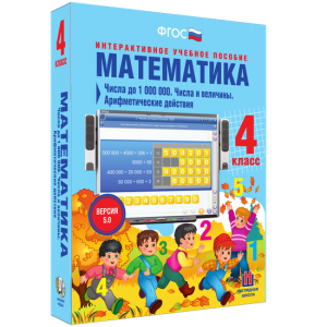 Математика 4 класс. Числа до 1000000. Числа и величины. Арифметические действия - fgospostavki.ru - Хабаровск