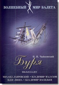 DVD "Буря" сказка-балет для детей - fgospostavki.ru - Хабаровск