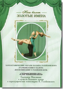 DVD Наш балет. Золотые имена. «Размышления о балете. Воспоминания о Голейзовском. Скрябиниана» - fgospostavki.ru - Хабаровск