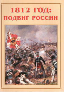 Альбом-справочник "1812 год: подвиг России" - fgospostavki.ru - Хабаровск