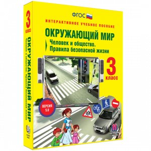 Окружающий мир 3 класс. Человек и общество. Правила безопасной жизни - fgospostavki.ru - Хабаровск