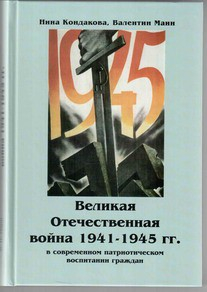 Великая Отечественная война 1941-1945 гг. в современном патриотическом воспитании граждан. - fgospostavki.ru - Хабаровск