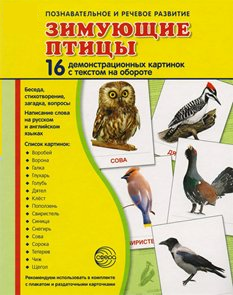 Демонстрационные карточки "Зимующие птицы" - fgospostavki.ru - Хабаровск
