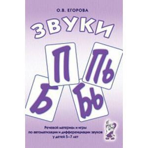 Речевой материал и игры для автоматизации и дифференциации звуков П, Пь, Б, Бь - fgospostavki.ru - Хабаровск