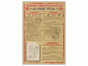 Стенд-уголок "Техника безопасности на уроках труда" - fgospostavki.ru - Хабаровск