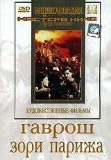 DVD художественный фильм "Гаврош. Зори Парижа" - fgospostavki.ru - Хабаровск
