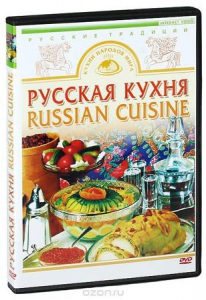 DVD "Русская кухня" - fgospostavki.ru - Хабаровск