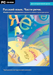 Интерактивные плакаты. Русский язык. Части речи. Морфология современного русского языка и культура речи. Программно-методический комплекс - fgospostavki.ru - Хабаровск