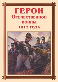 Комплект плакатов "Герои Отечественной войны 1812 года" - fgospostavki.ru - Хабаровск