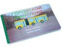 Пособие для слабовидящих - Городской транспорт - fgospostavki.ru - Хабаровск