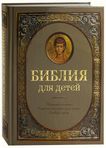 Библия для детей - fgospostavki.ru - Хабаровск
