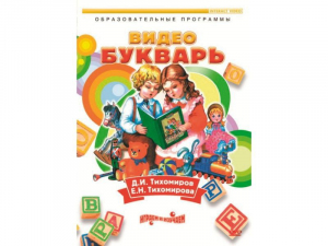 DVD "Видеобукварь для малышей" - fgospostavki.ru - Хабаровск