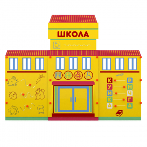 Учебно-игровой макет "Школа" мобильный - fgospostavki.ru - Хабаровск