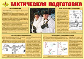Плакат "Тактическая подготовка" - fgospostavki.ru - Хабаровск