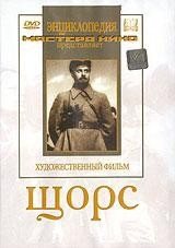 DVD художественный фильм "Щорс" - fgospostavki.ru - Хабаровск