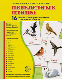 Демонстрационные карточки "Перелетные птицы" - fgospostavki.ru - Хабаровск