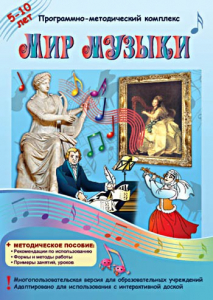 Мир музыки. Программно-методический комплекс - fgospostavki.ru - Хабаровск