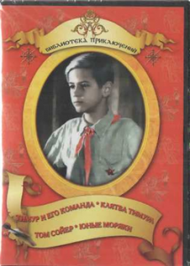 DVD "Тимур и его команда, Клятва Тимура, Том Сойер, Юные моряки" - fgospostavki.ru - Хабаровск