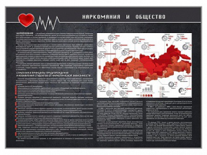 Стенд "Наркомания и общество" - fgospostavki.ru - Хабаровск