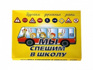 Настольная игра "Мы спешим в школу" - fgospostavki.ru - Хабаровск