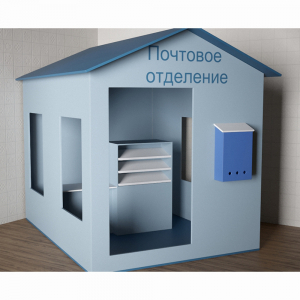 Игровой домик «Почта» - fgospostavki.ru - Хабаровск
