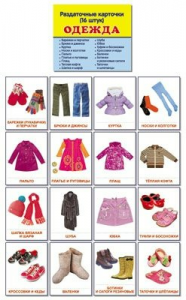 Раздаточные карточки "Одежда" - fgospostavki.ru - Хабаровск