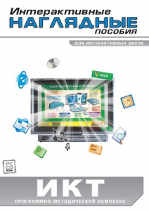 Интерактивные наглядные пособия. ИКТ. Программно-методический комплекс - fgospostavki.ru - Хабаровск