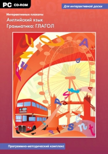 Интерактивные плакаты. Английский язык. Грамматика: глагол. Программно-методический комплекс - fgospostavki.ru - Хабаровск