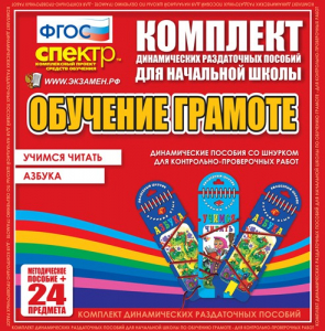 Динамические раздаточные пособия. Русский язык (шнуровка). Азбука, учимся читать. - fgospostavki.ru - Хабаровск