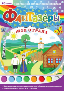Фантазеры. Моя страна. Программно-методический комплекс - fgospostavki.ru - Хабаровск