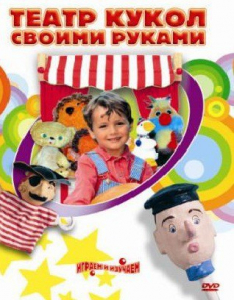 DVD "Театр кукол своими руками" (для детей 6-12 лет) - fgospostavki.ru - Хабаровск