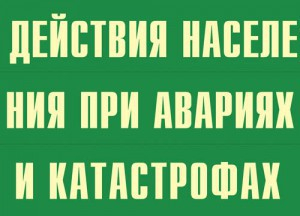 Комплект плакатов "Действия населения при авариях и катастрофах" - fgospostavki.ru - Хабаровск