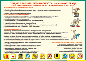 Таблица "Общие правила безопасности на уроках труда" (100х140 сантиметров, винил) - fgospostavki.ru - Хабаровск