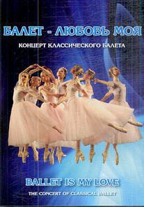 DVD "Балет – любовь моя" - fgospostavki.ru - Хабаровск