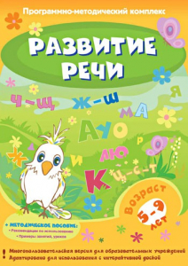 Развитие речи. Программно-методический комплекс - fgospostavki.ru - Хабаровск
